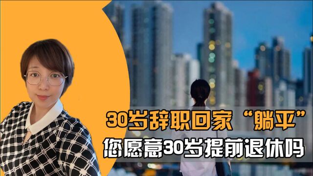 上海年轻设计师辞职回家“躺平“,您愿意30岁提前退休吗?