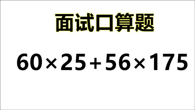 面试口算题:60*25+56*175