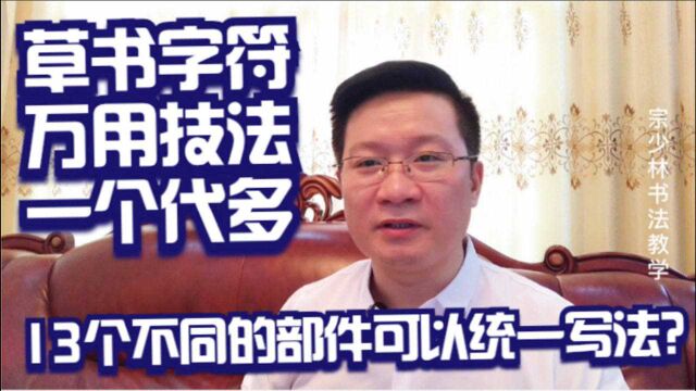 草书字符很强大:手字符可以将13个不同部首统一写法!