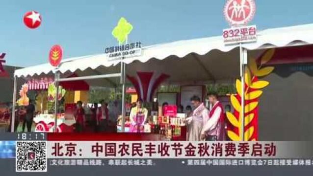 北京:中国农民丰收节金秋消费季启动