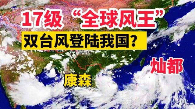 超17级全球风王!双台风路径:14号灿都或登陆浙江,康森直奔越南