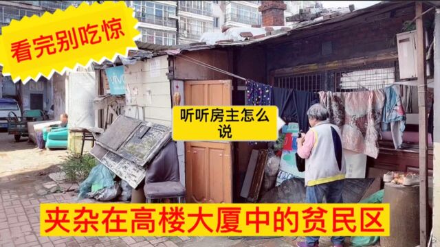 哈尔滨夹在高楼大厦中的“贫民区”听听他们怎么说?看完别吃惊!