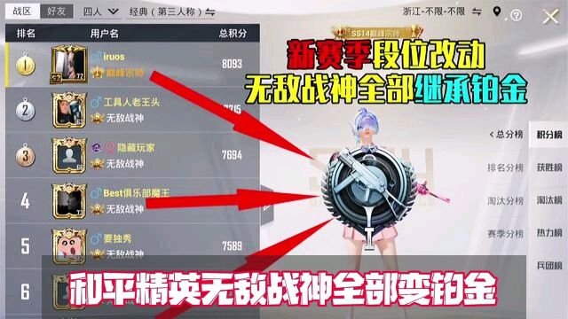 和平精英,新赛季继承段位出炉,无敌战神全部变铂金?