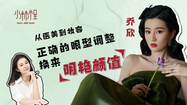 乔欣变美分析,从医美到妆容,正确的眼型改变换来明艳颜值!