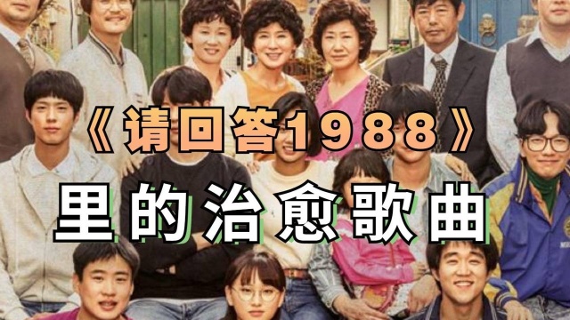 又快到了重温1988的季节了,《请回答1988》这几首至治愈歌曲,简直开口跪