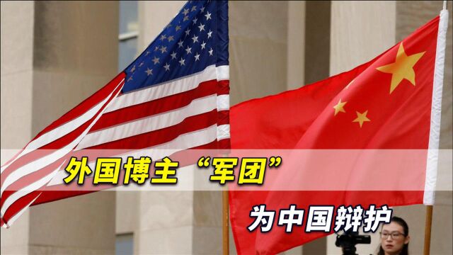 揭穿西方阴谋,法新社:不可思议!外国博主“军团”为中国辩护