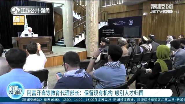 阿富汗高等教育代理部长:保留现有机构 吸引人才归国