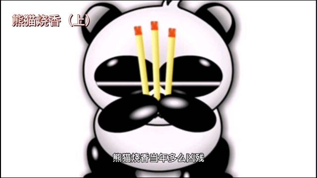 您所不了解的熊猫烧香史(上)