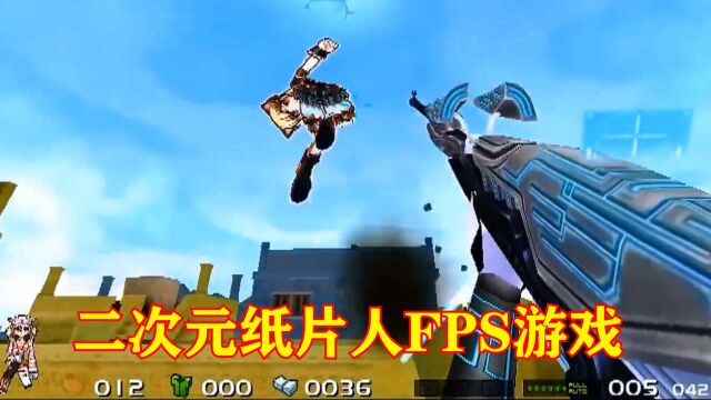 二次元纸片人FPS游戏很新奇?国内厂商早就尝试过,可惜生不逢时