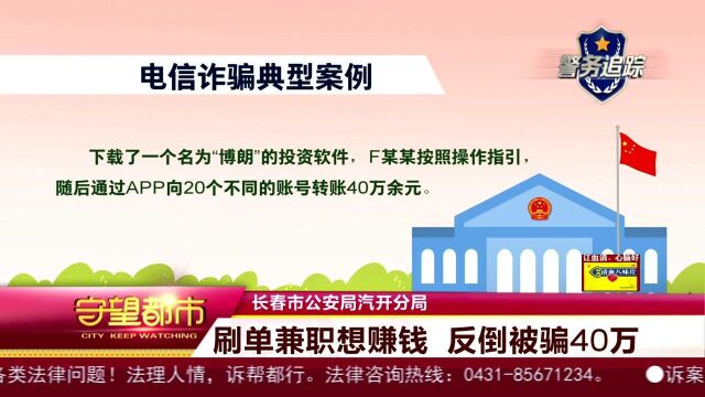 刷单兼职想赚钱反倒被骗40万,长春警方发布典型案例以防受骗