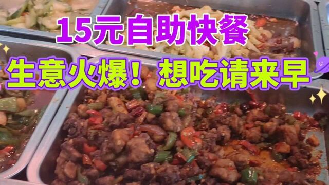 工业区15元自助快餐,28中菜品生意火爆!\