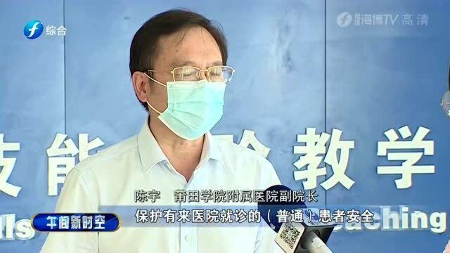 莆田学院附属医院 紧急行动全闭环管理 五小时腾出396张应急床位!