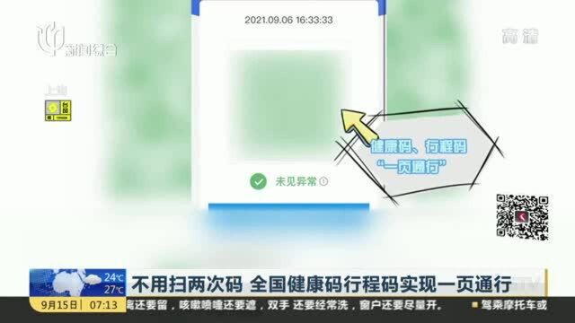 不用扫两次码 全国健康码行程码实现一页通行