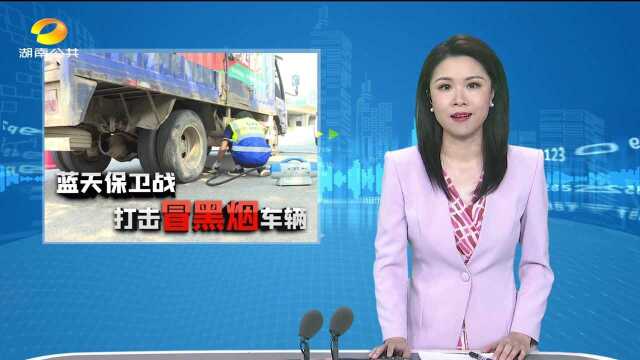 打击“冒黑烟”车辆 长沙开展柴油货车道路执法检查