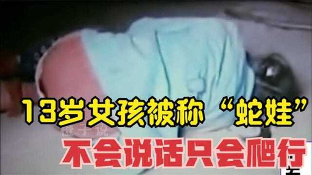 13岁女孩被称“蛇娃”,不会说话只会爬行,二胎家庭一定看到最后