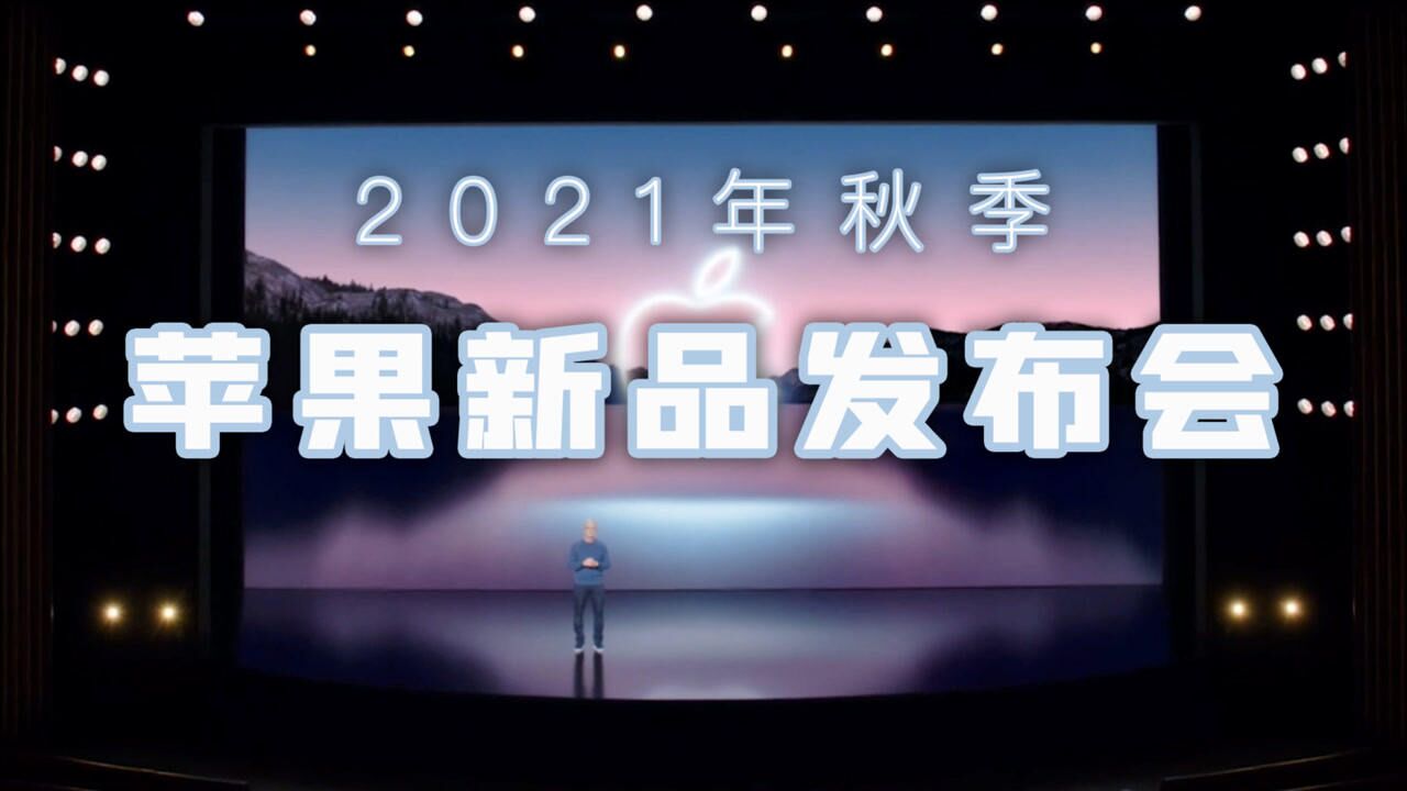 iPhone 13到底“香”在哪?苹果2021秋季新品发布会回顾