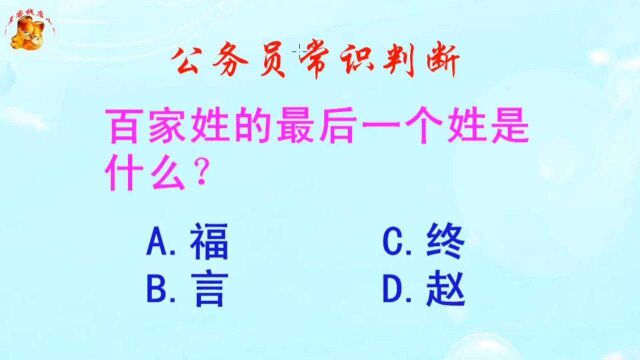 公务员常识判断,百家姓的最后一个姓是什么?长见识啦