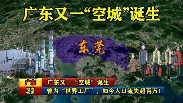 广东又一“空城”诞生,曾为“世界工厂”,如今人口流失超百万!