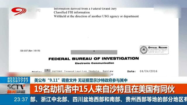 FBI公开首个“9ⷱ1”调查文件,外媒:没有证据证明沙特政府参与共谋