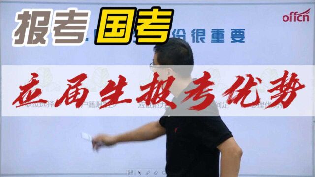 为什么想报考国考? 应届生报考国考有何优势?