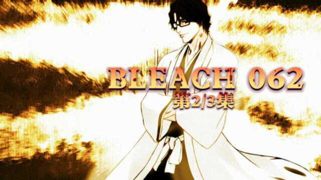 BLEACH 062 集结!最强的死神军团(中)