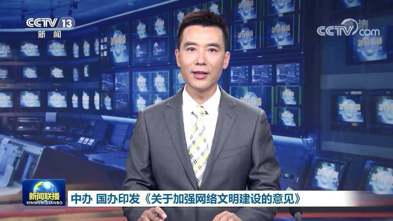 中办 国办印发《关于加强网络文明建设的意见》