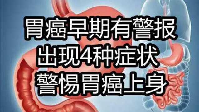 胃癌早期有警报!出现4种症状,警惕胃癌上身,老胃病更要注意!