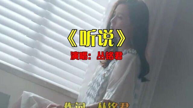 歌声透着无奈,丛铭君演唱《听说》,太感动了