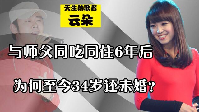 刀郎唯一女徒弟云朵,与师父同吃同住6年后,为何34岁至今未婚?