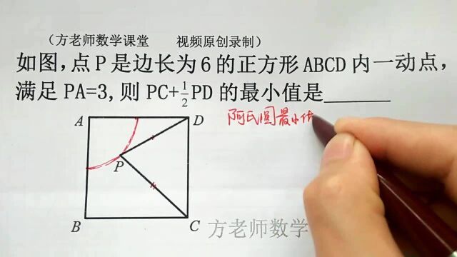 九年级数学:PA=3,怎么求PC+1/2PD的最小值?阿氏圆最小值问题