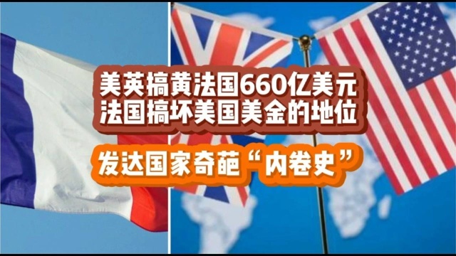 欧美内卷史—英美搞黄法国660亿美元 法国搞坏美国美金地位 #知识开学季知识ˆ’#