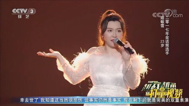 陆敏雪秀才艺,演绎《我不能一个人完成》开口惊艳全场