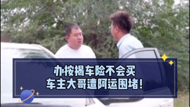 大哥按揭买车保险不会买,阿运为何要围堵大哥不让走?