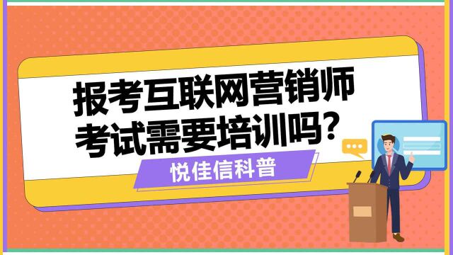 报考互联网营销师考试需要培训吗