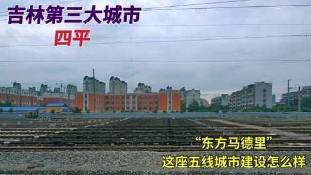 吉林第三大城市四平,有东方马德里之称,这座五线城市建设怎么样