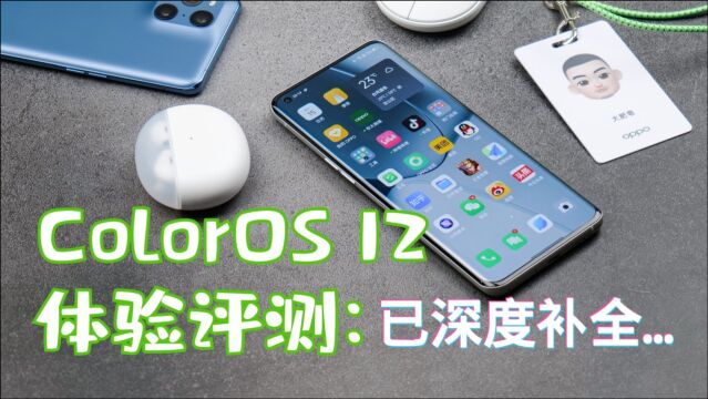 被OPPO深度补全的系统,ColorOS 12体验评测