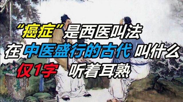 “癌症”为西医叫法,在中医盛行的古代叫什么?仅1字,听着耳熟