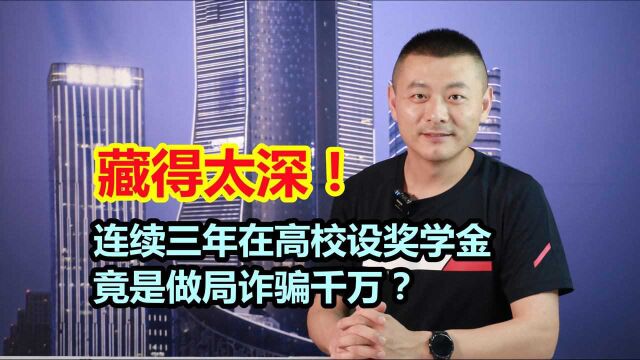 公司老总连续三年在高校设奖学金,竟是做局诈骗千万?藏得太深!