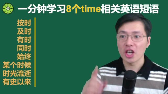 有哪些零基础应该首先学习的英语短语?跟老师学8个time相关短语