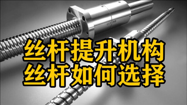 丝杆提升机构设计中,丝杆应该选择哪一种比较合适?