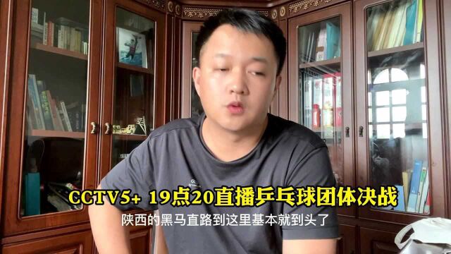 CCTV19点直播,樊振东林高远决战梁靖崑,许昕出局,马龙渔翁得利