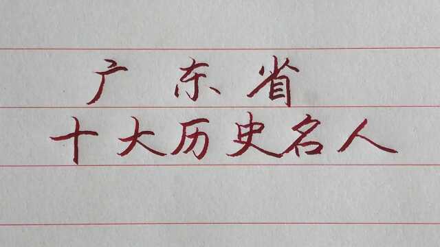 广东省十大历史名人,你都知道是谁吗?