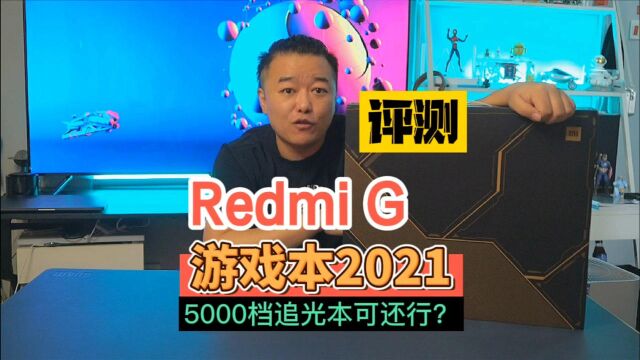 Redmi G游戏本2021版首发评测:5000档光追独显靠谱吗?