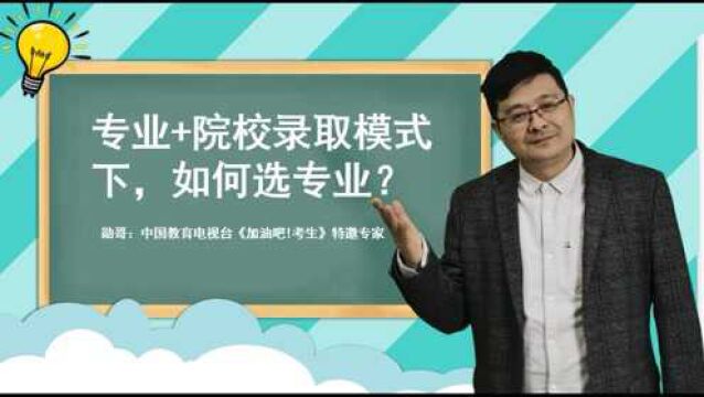 河北新高考,专业+院校录取模式下,如何选专业?这个误区要破解