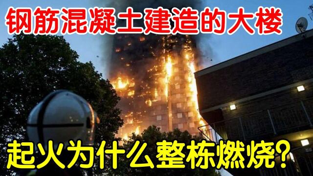 混凝土建的高楼,为何失火整栋楼都燃烧?看完原理你就懂了