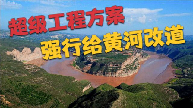 如何给黄河清沙子?工程师脑洞大开,强行给黄河改道能解决吗