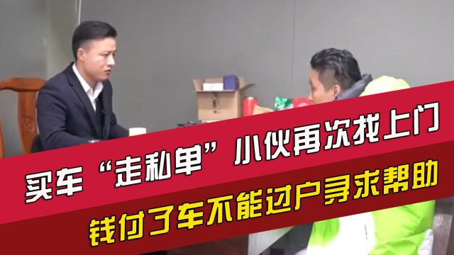 买车“走私单”小伙再次找上门,钱付了车不能过户寻求帮助!