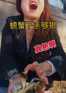 这个螃蟹下手够狠的 - 腾讯视频