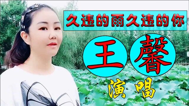 现场版《久违的雨久违的你》你王馨演唱,歌声动听伤感,婉转悠扬的声音让人沉醉其中