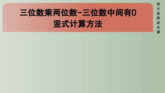 四年级数学:三位数乘两位数竖式计算方法(三位数中间有0)